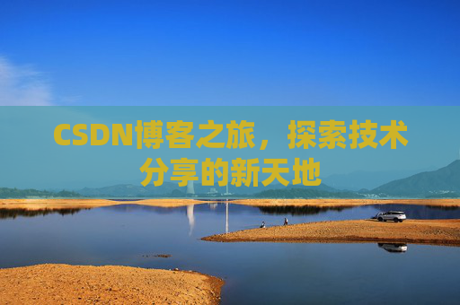 CSDN博客之旅，探索技术分享的新天地